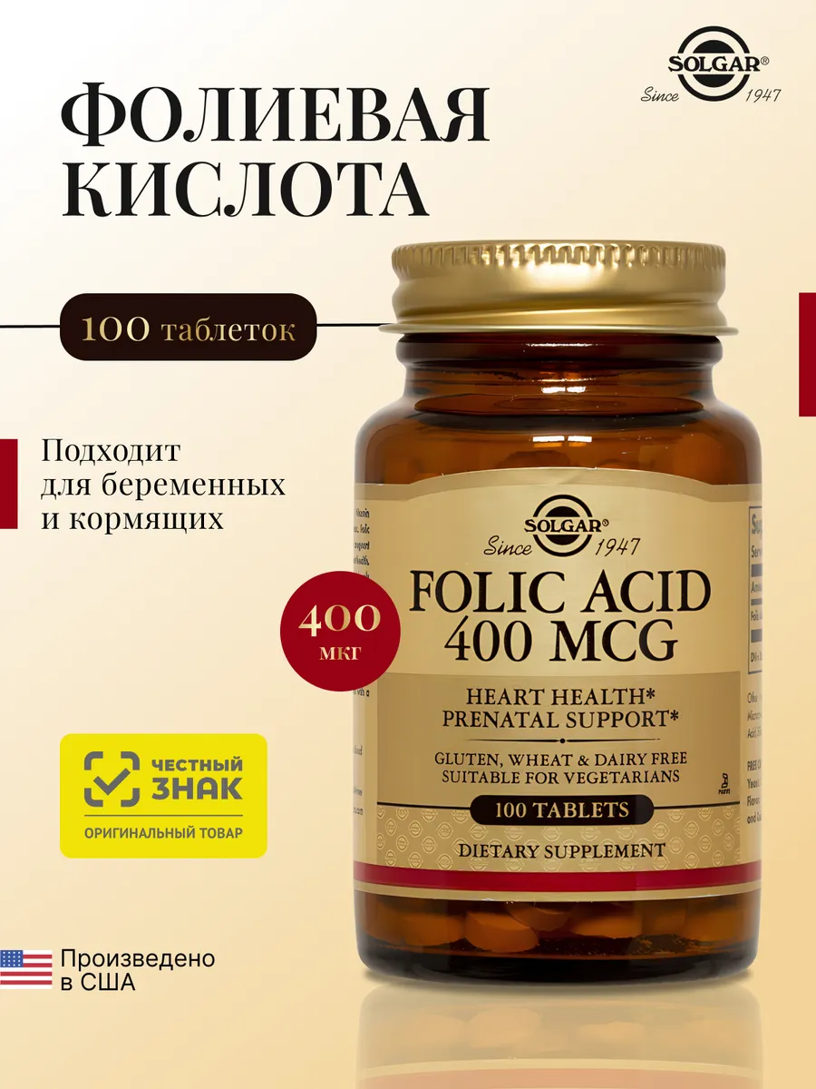 БАД Solgar Фолиевая кислота (таблетки) № 100 для беременных и кормящих женщин