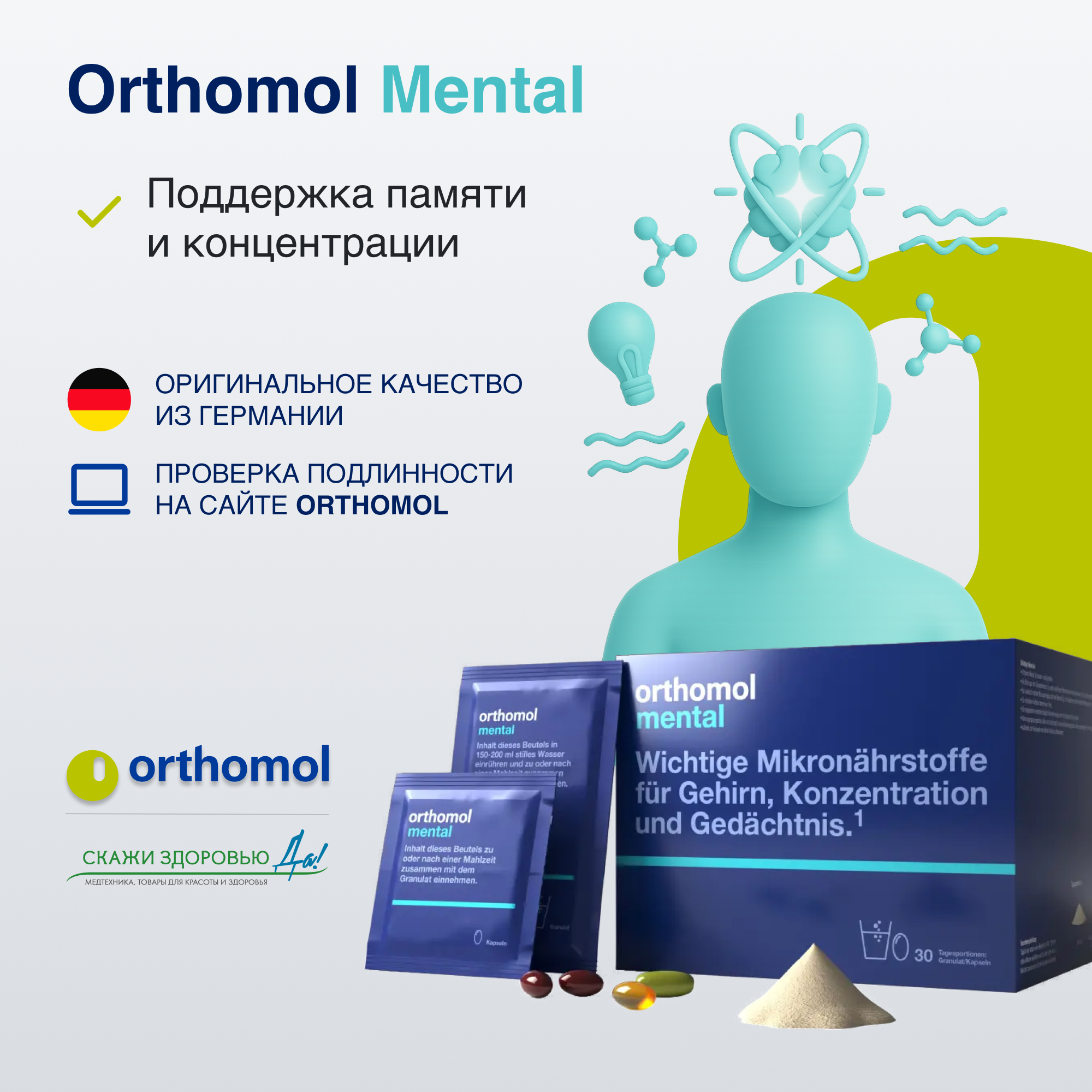 БАД ОРТОМОЛ/ORTHOMOL® Mental для внимания и памяти (порошок+капсулы) № 30