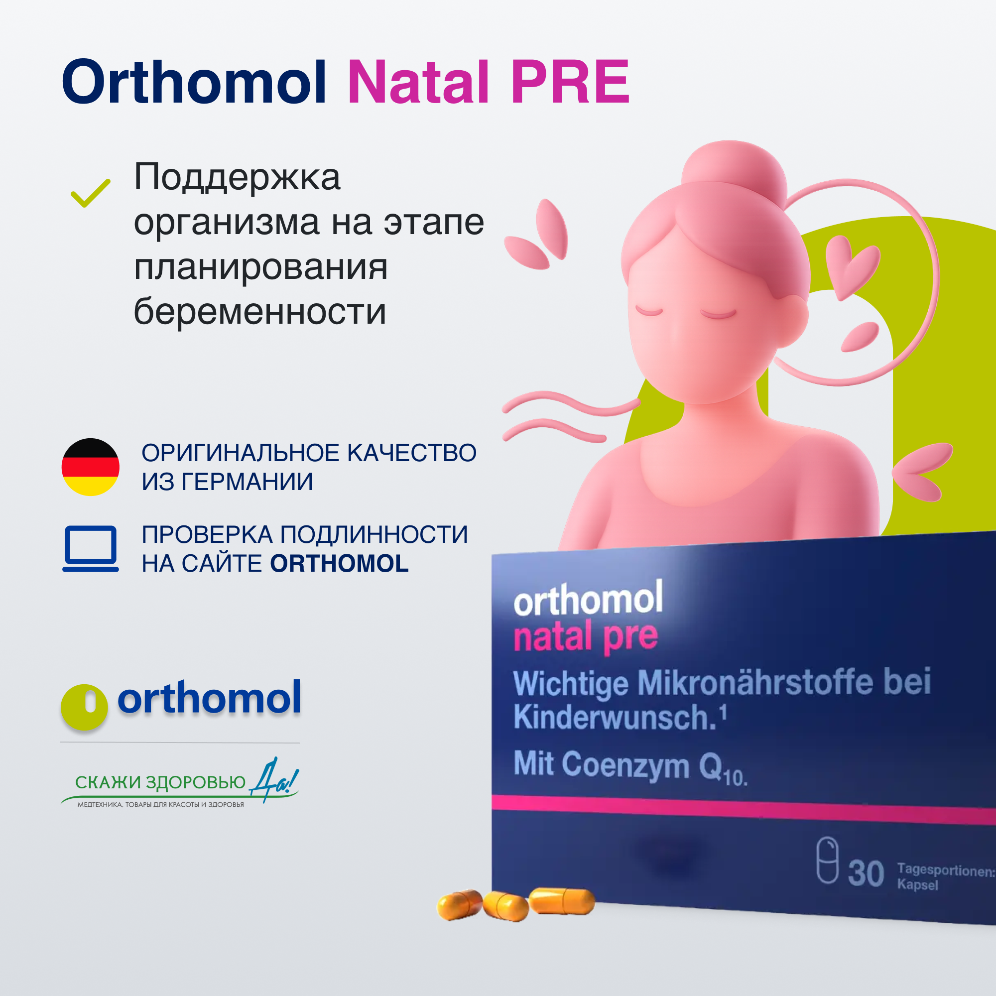 БАД ОРТОМОЛ/ORTHOMOL® Natal Pre № 30 для планирования беременности для женщин