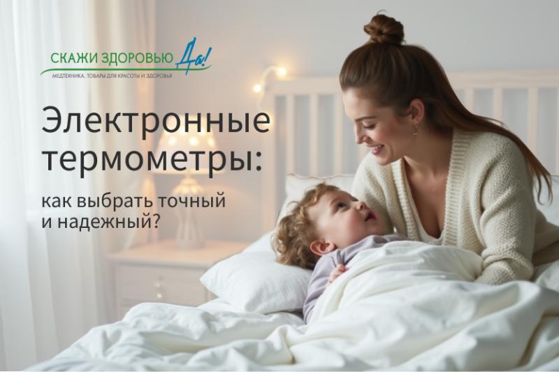 Электронные термометры: как выбрать точный и надежный?