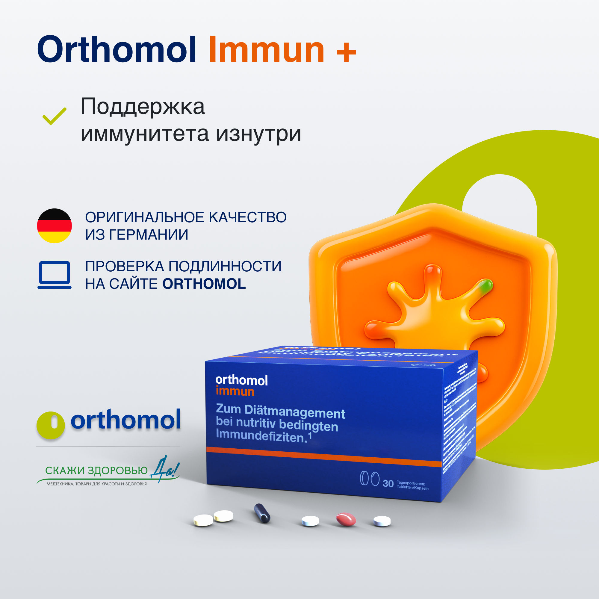 БАД ОРТОМОЛ/ORTHOMOL® Immun + для иммунитета (таблетки+капсулы) № 30