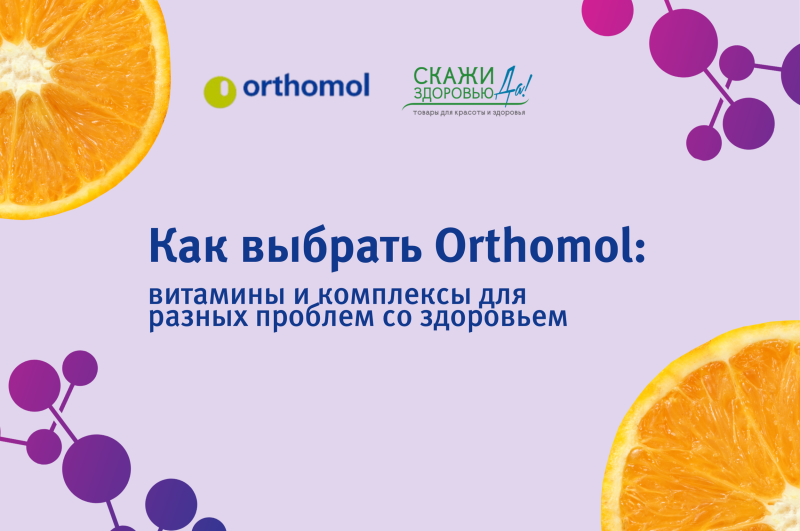 Как выбрать Orthomol: витамины и комплексы для разных проблем со здоровьем
