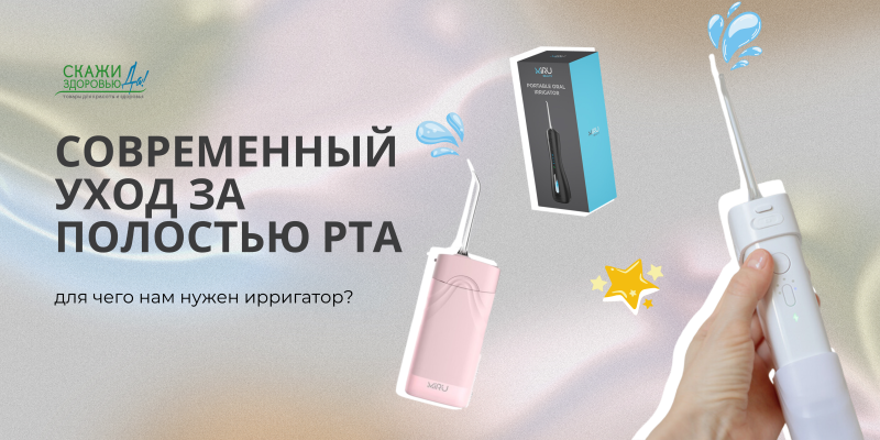 Уход за полостью рта: для чего нужен ирригатор?