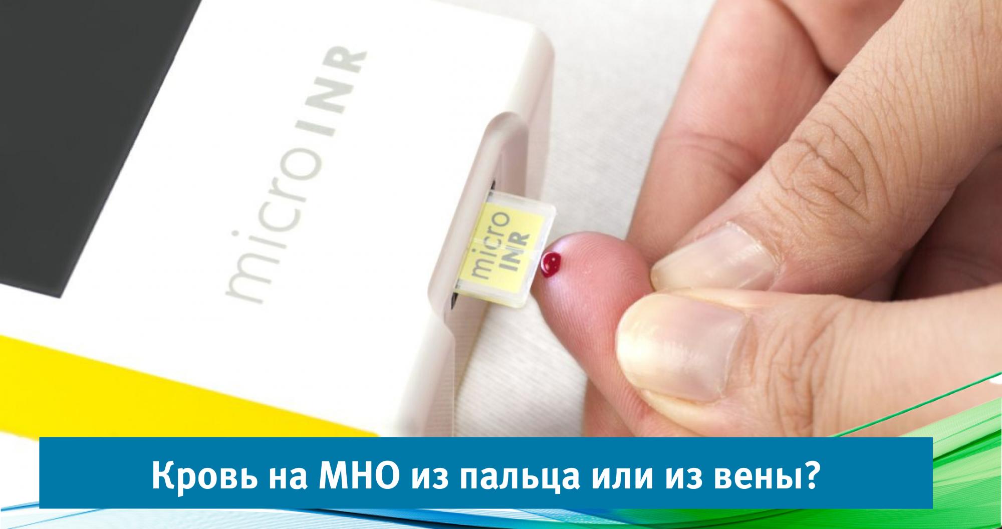 Кровь на МНО из пальца или из вены?