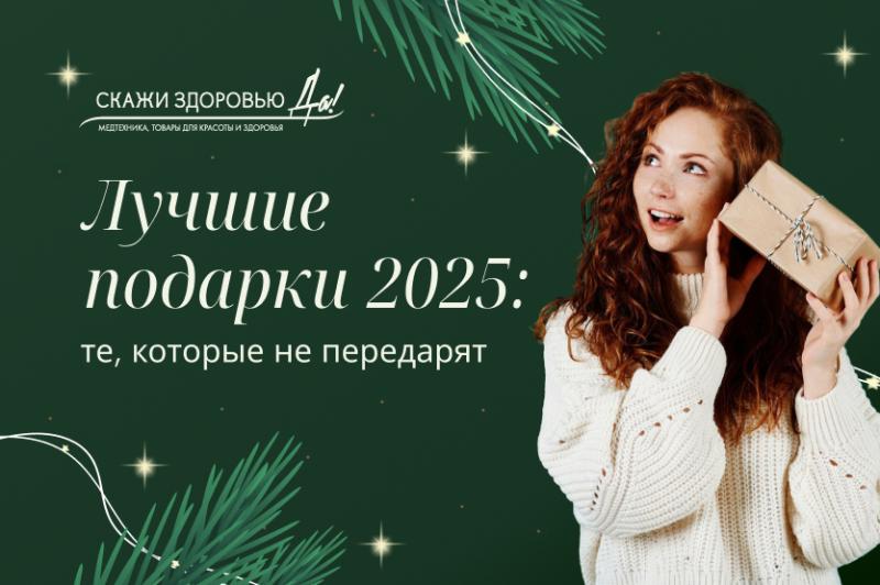 Лучшие подарки 2025: те, которые не передарят