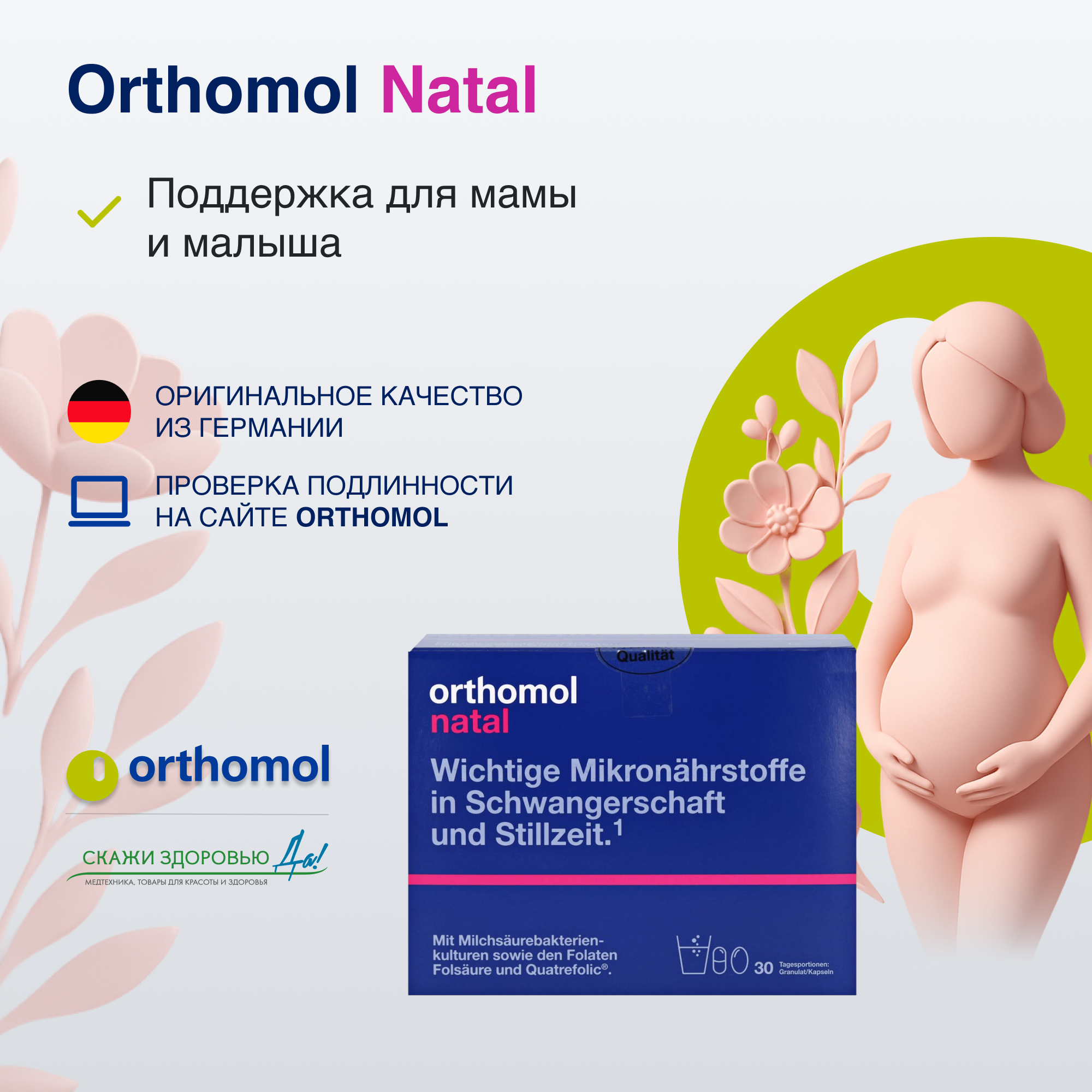 БАД для беременных женщин ОРТОМОЛ/ORTHOMOL® Natal (порошок+капсулы) № 30
