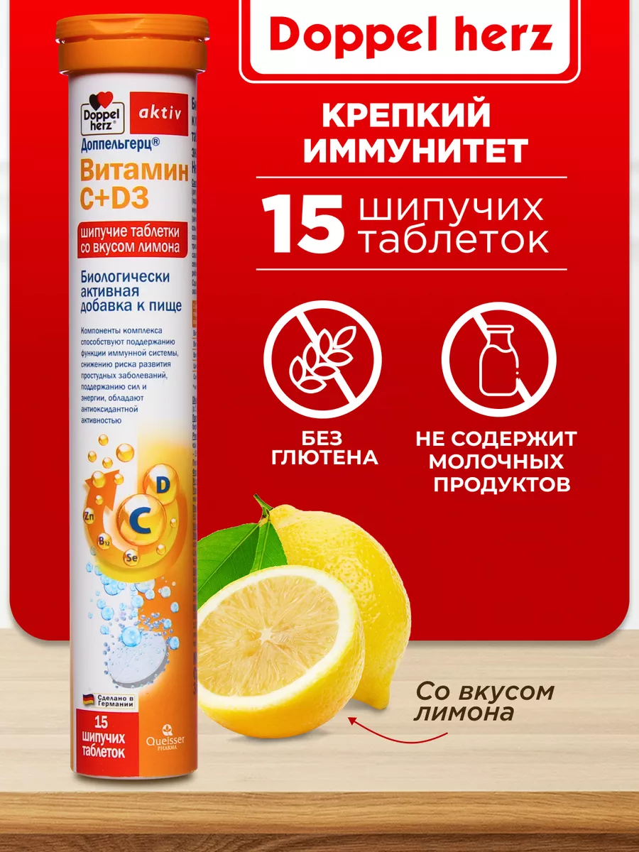 Doppelherz®/Доппельгерц Актив Витамин С + D3 со вкусом лимона № 15 (шипучие таблетки) для иммунитета
