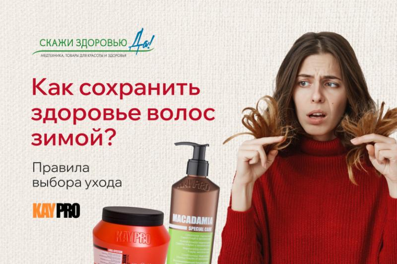 Как сохранить здоровье волос зимой? Правила выбора ухода