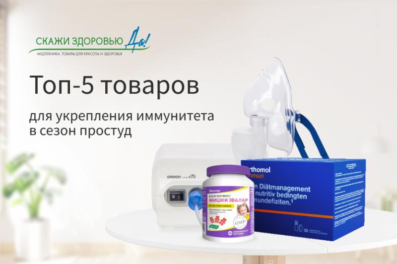 Топ-5 товаров для укрепления иммунитета в сезон простуд