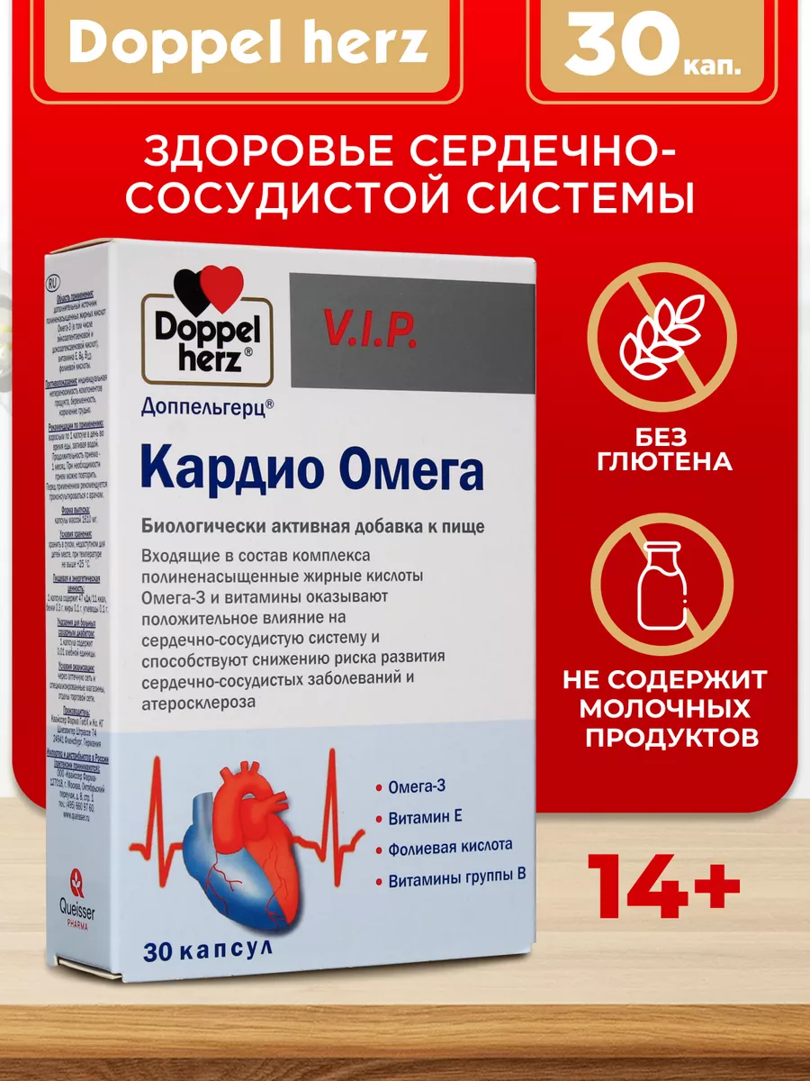 Doppelherz®/Доппельгерц VIP Кардио Омега № 30 (капсулы) для сердца и сосудов