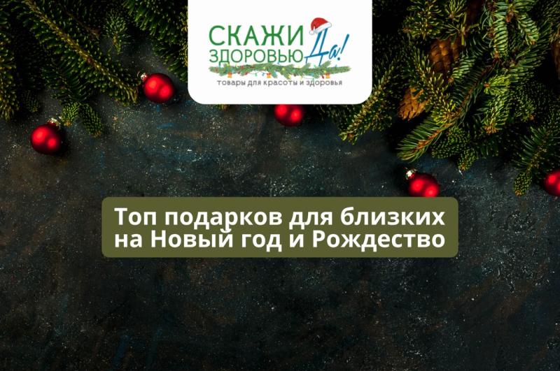 Топ полезных подарков для близких в “Скажи здоровью “Да!” к Новому году и Рождеству