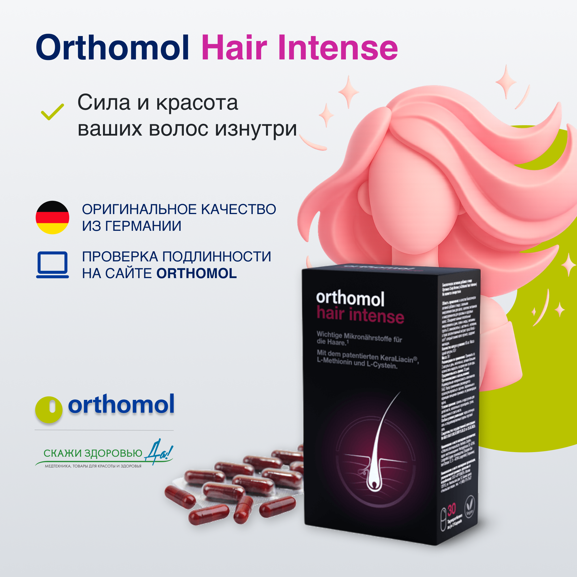 БАД ОРТОМОЛ/ORTHOMOL® Hair Intense для волос № 60