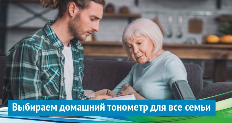 Выбираем домашний тонометр для всей семьи