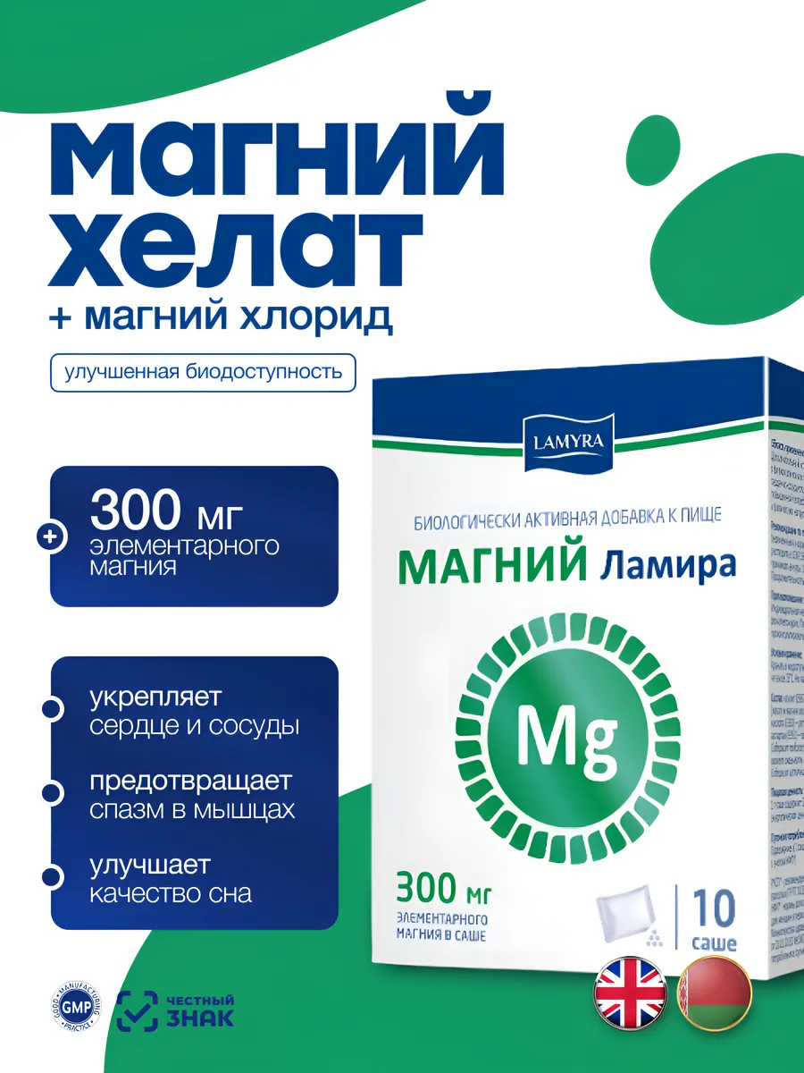 БАД Lamyra/Ламира Магний Хелат № 10 для нервной системы, для спорта