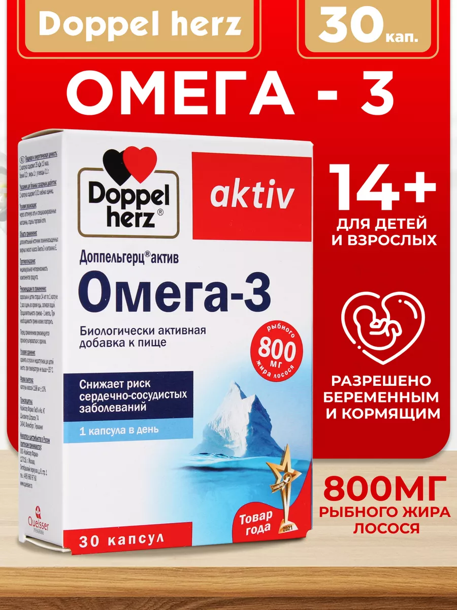 Doppelherz®/Доппельгерц Актив Омега-3 № 30 (капсулы) для сердца и сосудов, нормализации холестерина, для беременных