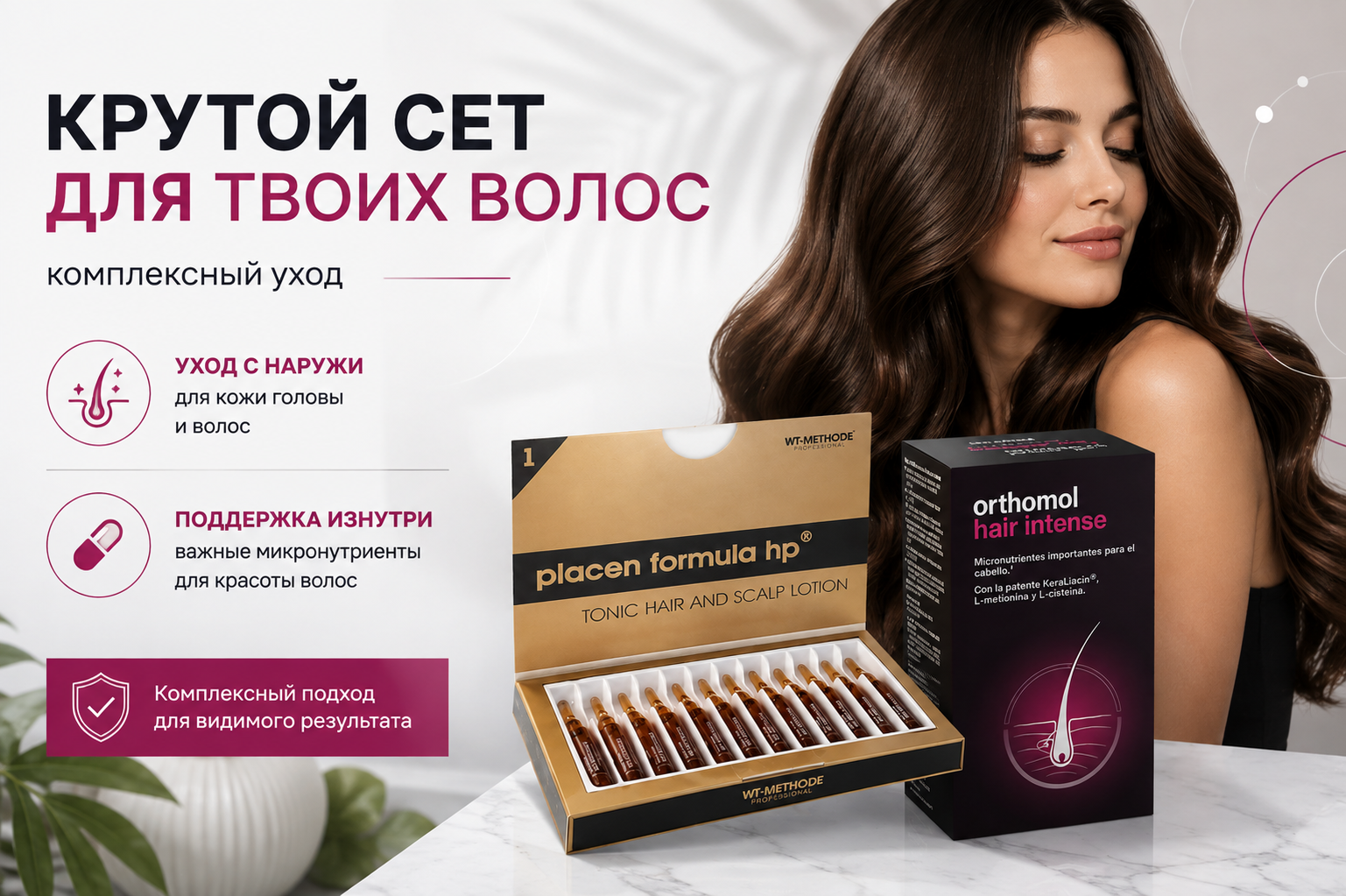 Крутой сет для твоих волос: комплексный уход с Placen Formula и Orthomol Hair Intense Крутой сет для твоих волос: комплексный уход с Placen Formula и Orthomol Hair Intense