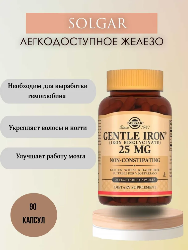 БАД Solgar Легкодоступное железо Джентл Айрон (капсулы), 90 шт