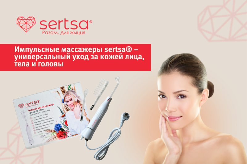 Импульсные массажеры sertsa® – универсальный уход за кожей лица, тела и головы