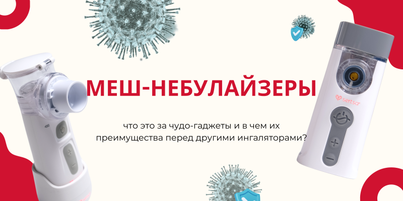 Меш-небулайзеры: что это за чудо-гаджеты и в чем их преимущества перед другими ингаляторами?