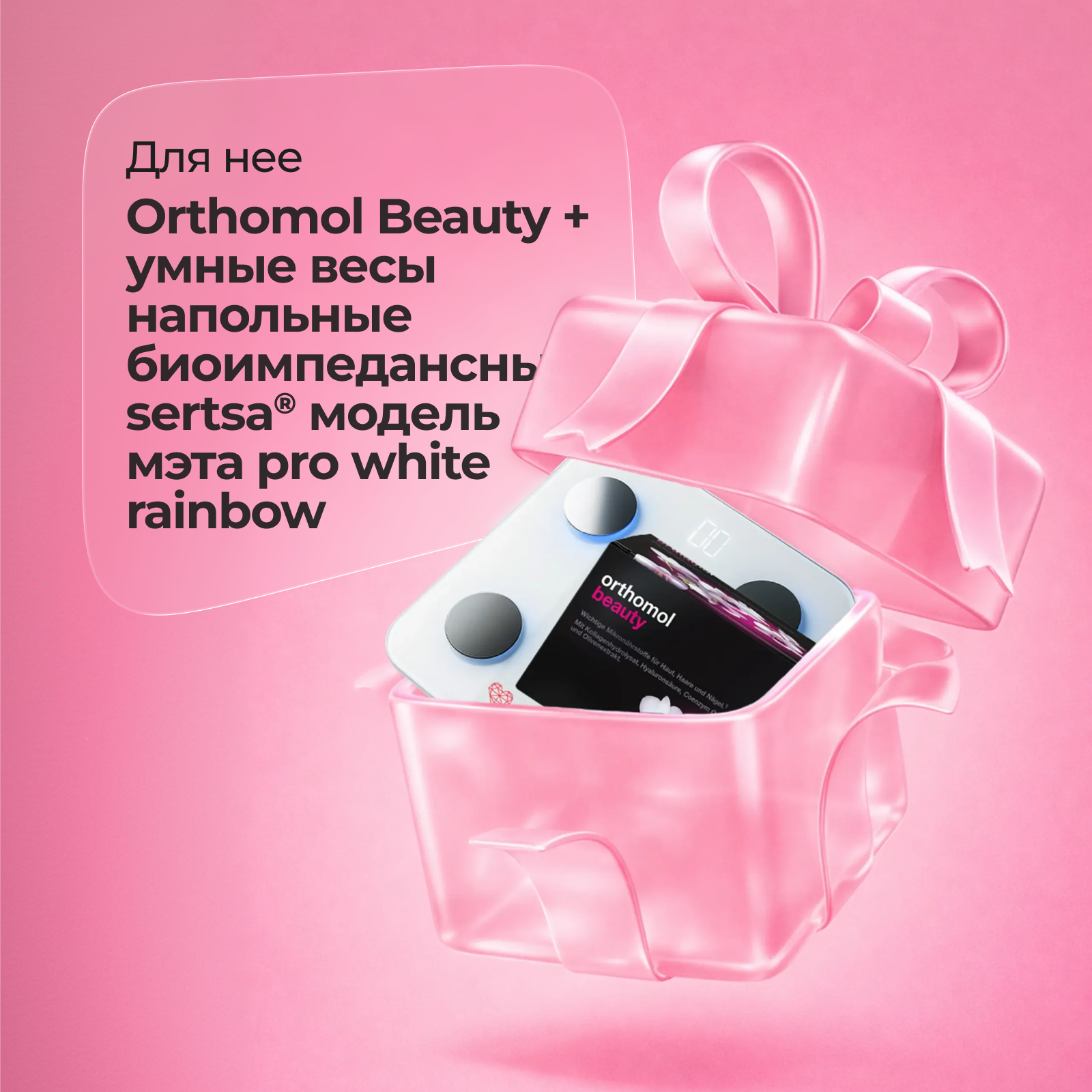 Подарочный набор БАД ОРТОМОЛ/ORTHOMOL® Beauty для молодости и красоты (жидкость) для женщин № 30 + Умные весы напольные биоимпедансные sertsa® модель мэта pro white rainbow