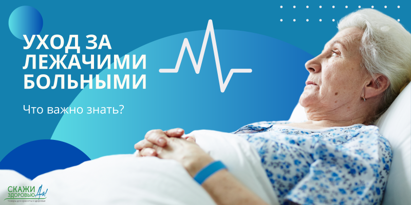 Уход за лежачими больными. Что надо знать