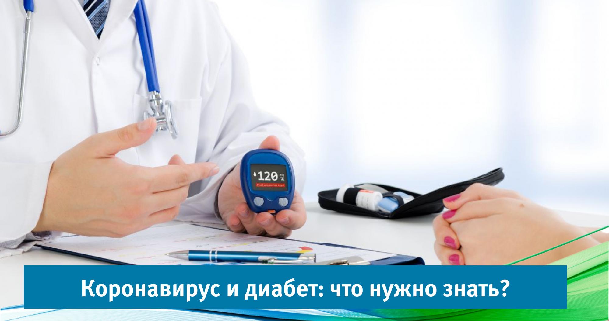 Коронавирус и диабет: что нужно знать?