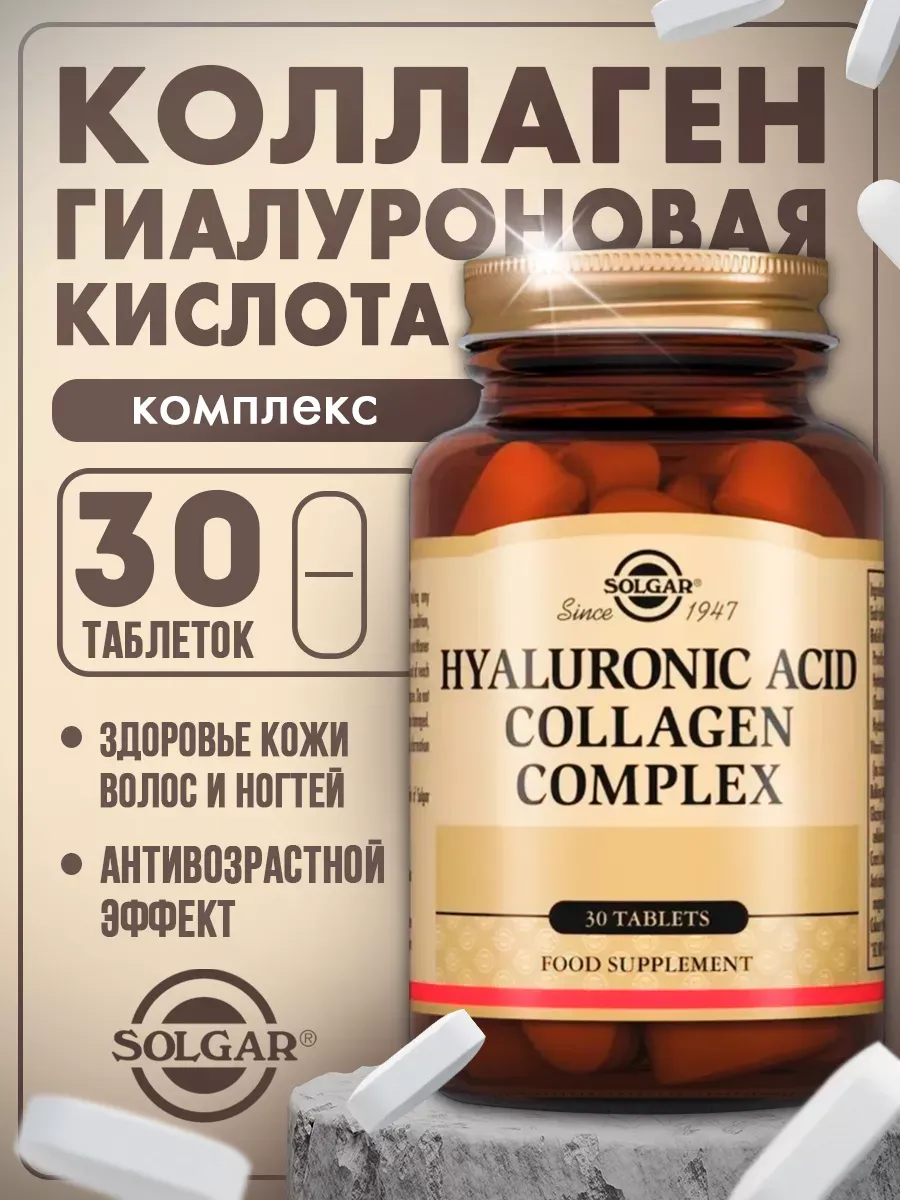 БАД Solgar Комплекс коллагена и гиалуроновой кислоты (таблетки) № 30 для красоты, волос, ногтей