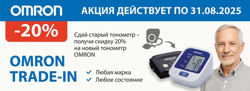 Trade-in тонометра — получи –20% на новый OMRON!