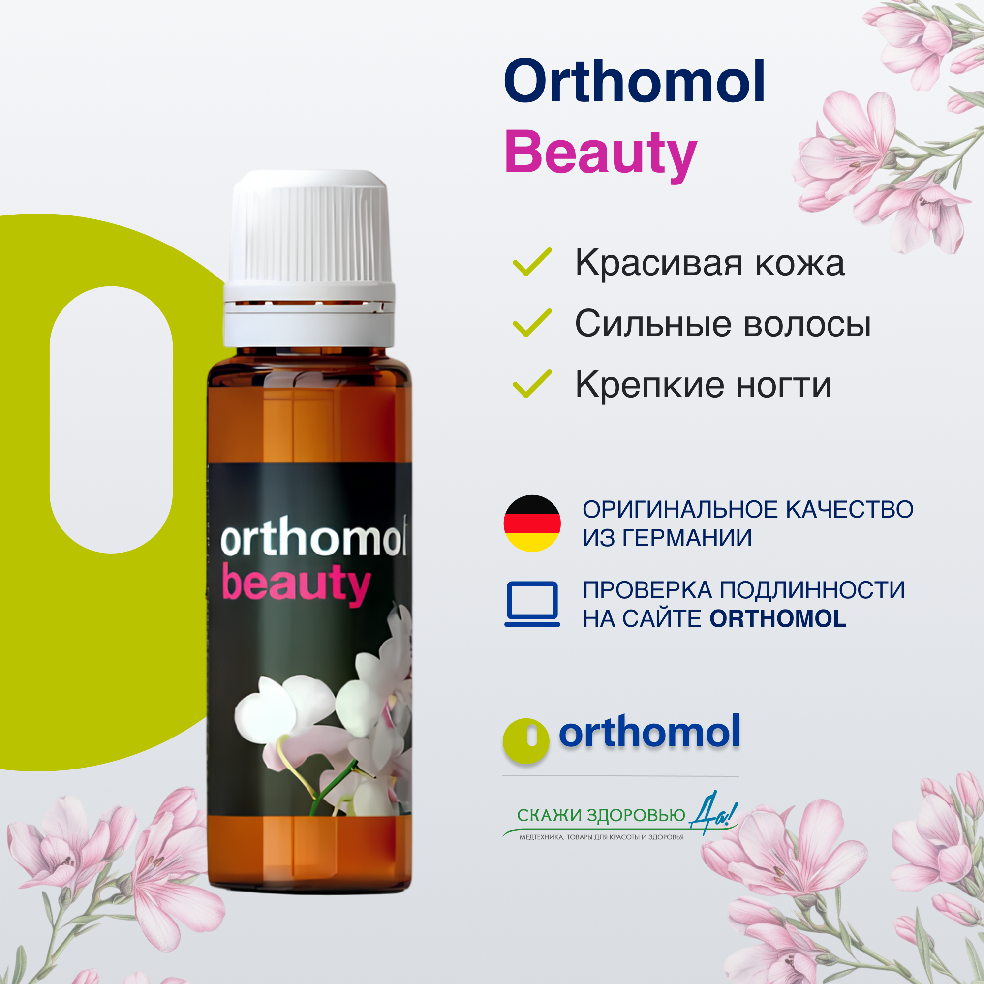 БАД ОРТОМОЛ/ORTHOMOL® Beauty для молодости и красоты (жидкость) для женщин № 30
