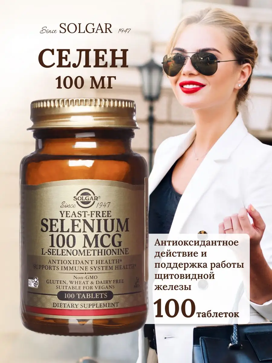 БАД Solgar Селен 100 мкг (таблетки) № 100 антиоксидант, для сердца и иммунитета