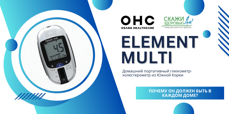 Глюкометр-холестерометр Element Multi: ваш неотъемлемый помощник в контроле за показателями крови не выходя из дома