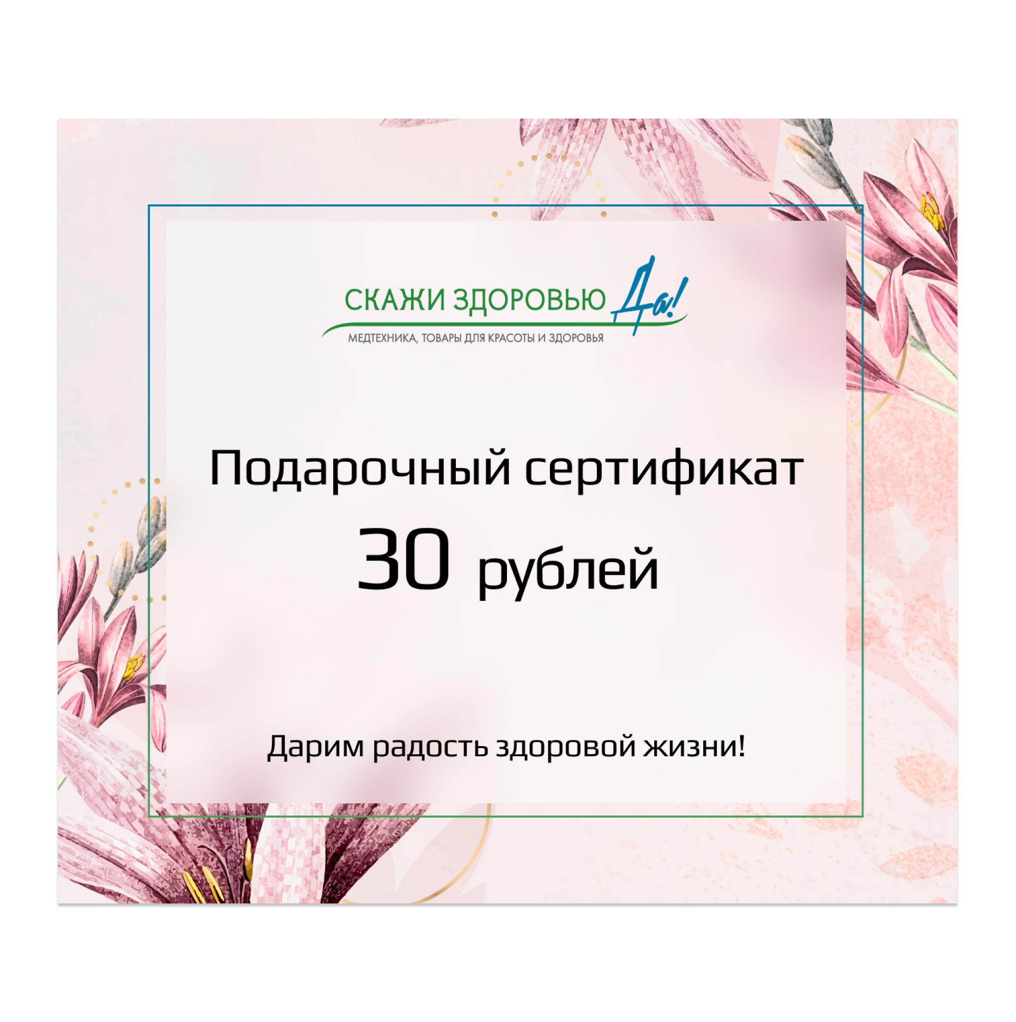 Подарочный сертификат "Скажи здоровью Да!" на сумму 30 BYN, розовый
