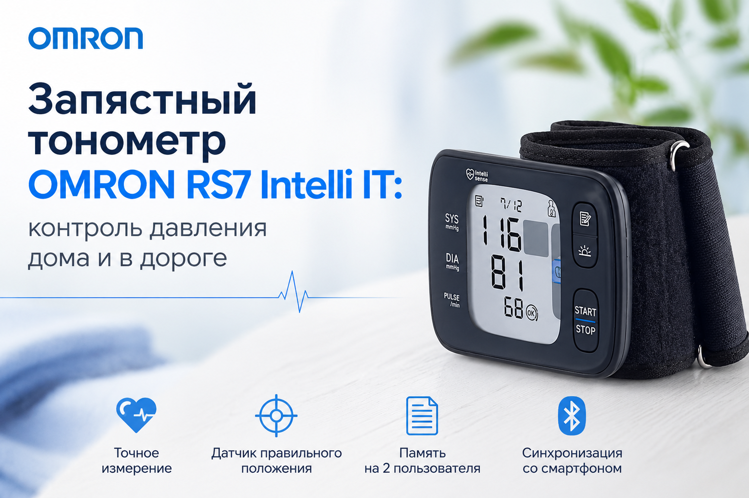 Запястный тонометр OMRON RS7 Intelli IT: контроль давления дома и в дороге Запястный тонометр OMRON RS7 Intelli IT: контроль давления дома и в дороге