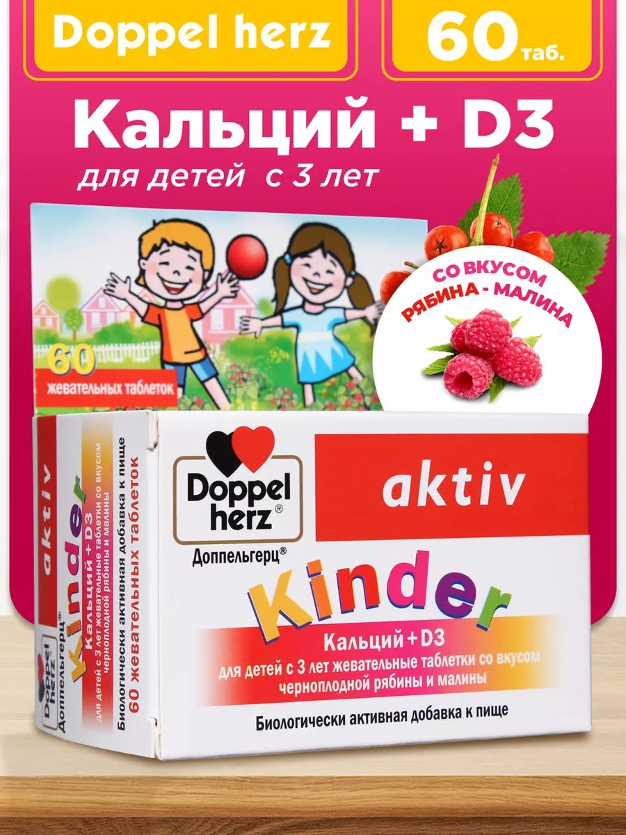 БАД Doppelherz®/Доппельгерц KINDER Кальций D3 черная рябина и малина для детей 3+, 60 шт, для иммунитета, костей и зубов