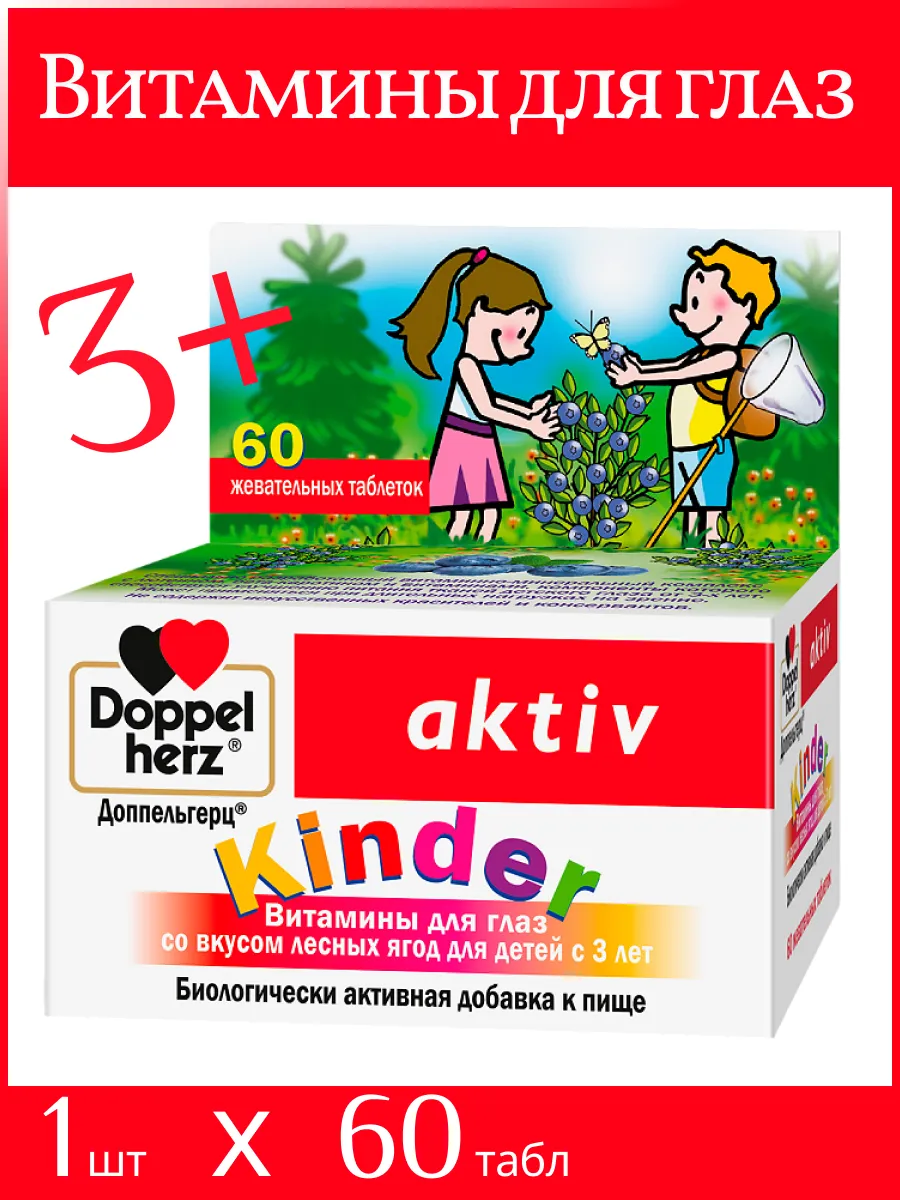 БАД Doppelherz®/Доппельгерц KINDER для глаз лесные ягоды для детей 3+ жевательные таблетки, 60 шт для иммунитета и глаз