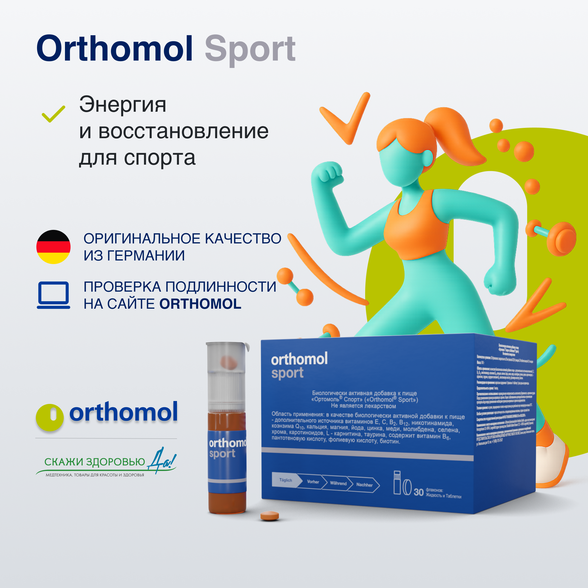БАД ОРТОМОЛ/ORTHOMOL® Sport для спорта (жидкость+таблетки) № 30
