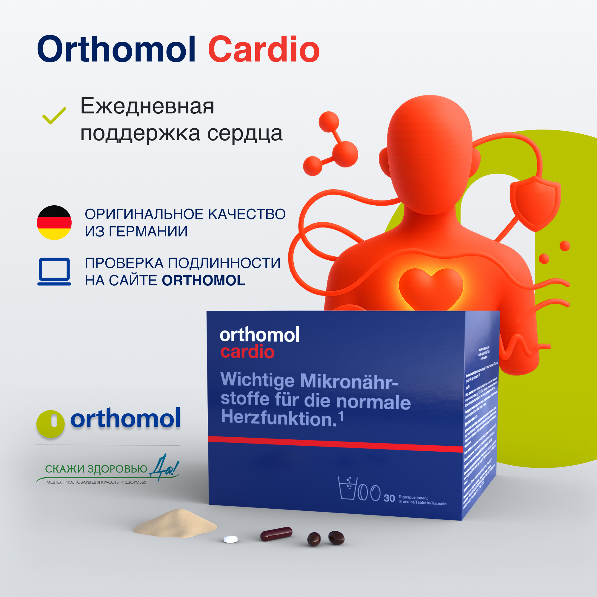 БАД ОРТОМОЛ/ORTHOMOL® Cardio для сердца и сосудов (порошки+таблетки+капсулы) № 30