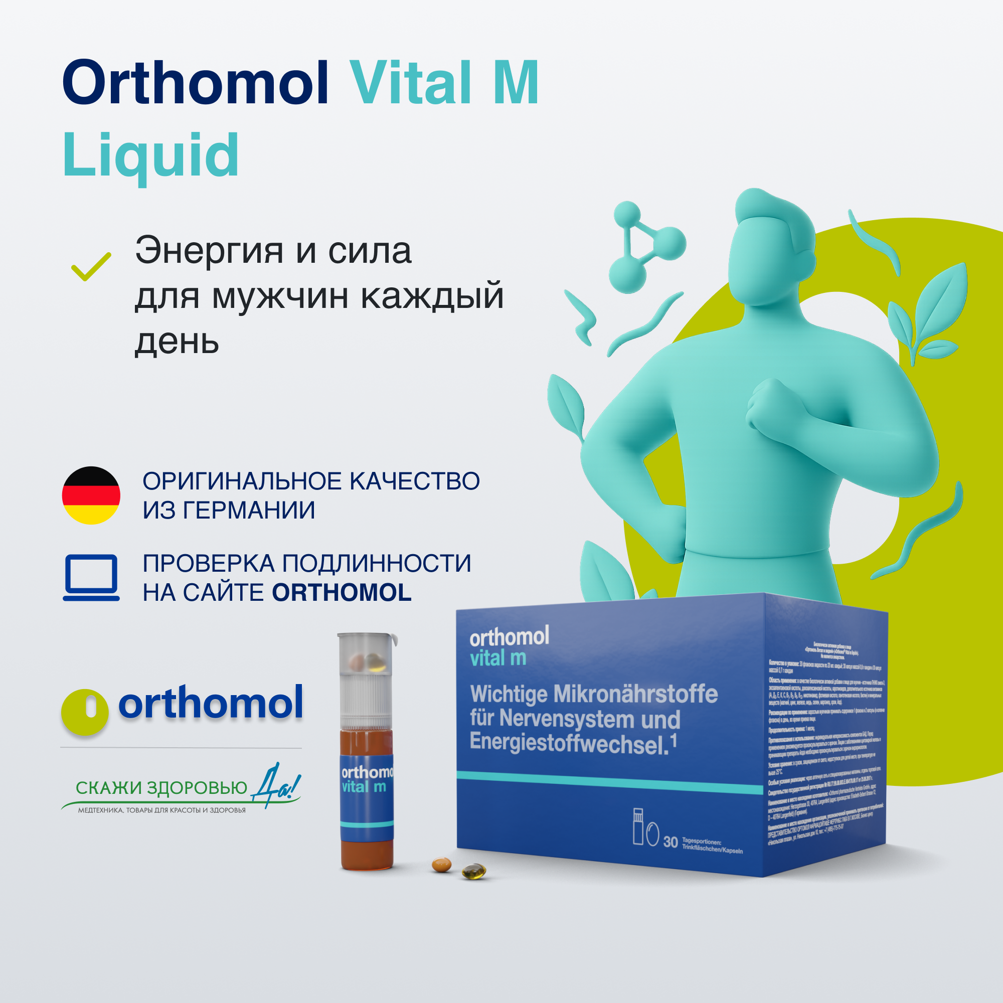 БАД ОРТОМОЛ/ORTHOMOL® Vital M Liquid для энергии (жидкость+капсулы) для мужчин № 30