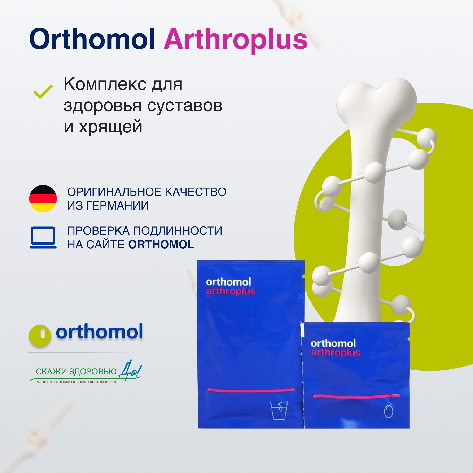 БАД ОРТОМОЛ/ORTHOMOL® Arthro plus для суставов (порошки+капсулы) № 30