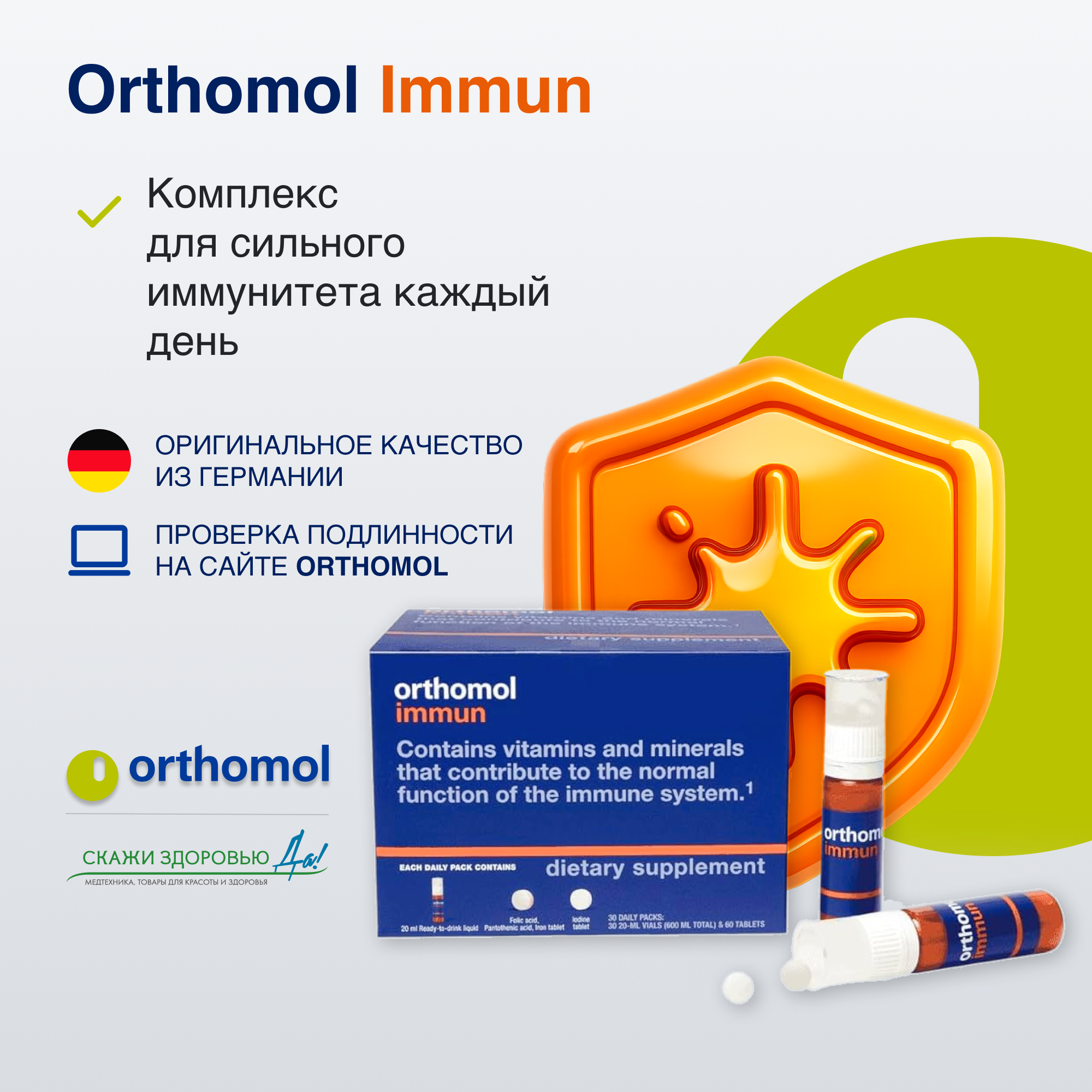 БАД ОРТОМОЛ/ORTHOMOL® Immun для иммунитета (жидкость+таблетки) № 30