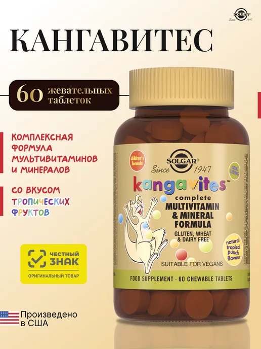 БАД Solgar  с мультивитаминами и минералами со вкусом фруктов (таблетки) № 60 для иммунитета для детей 3+ и взрослых