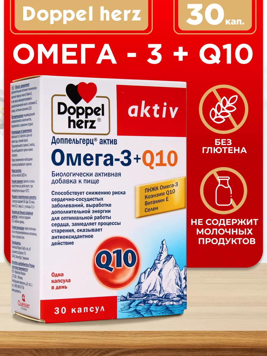 Doppelherz®/Доппельгерц Актив Омега-3 + Коэнзим Q10 № 30 (капсулы) для сердца и сосудов, нормализации холестерина