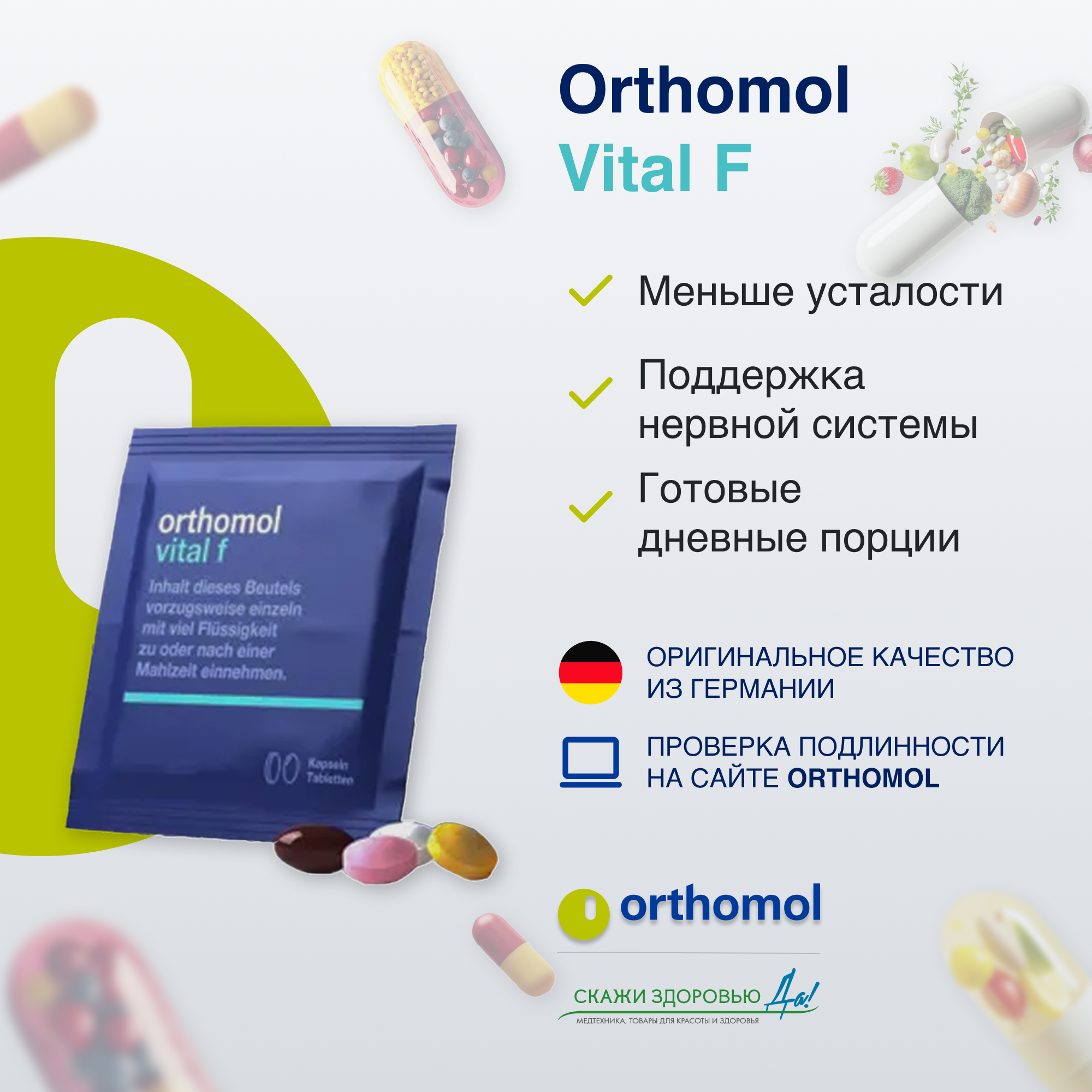 БАД ОРТОМОЛ/ORTHOMOL® Vital F для энергии (таблетки+капсулы) для женщин № 30