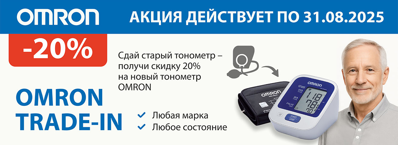 Trade-in тонометра — получи –20% на новый OMRON! Trade-in тонометра — получи –20% на новый OMRON!