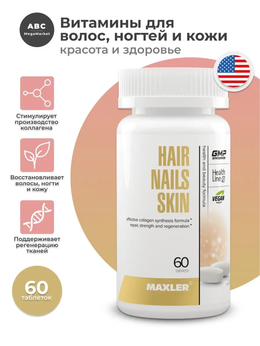 БАД Maxler "Хэир Нейлз Скин" таблетки № 60 для волос, ногтей и кожи