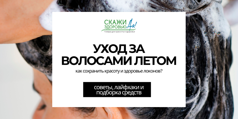 Уход за волосами летом: как сохранить красоту и здоровье локонов