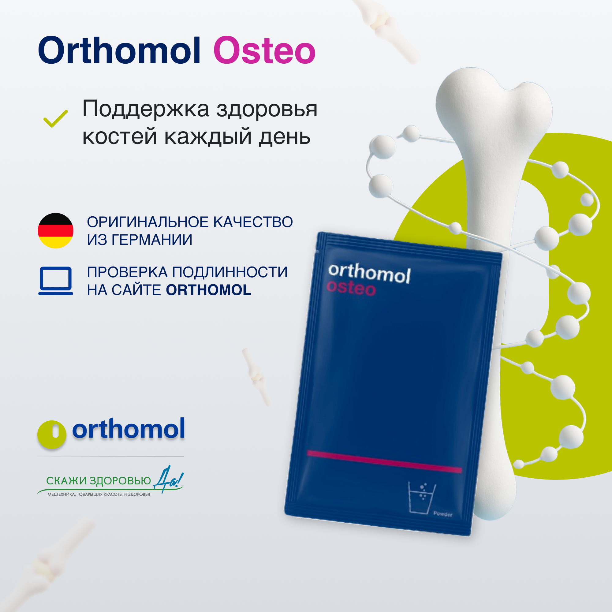 БАД ОРТОМОЛ/ORTHOMOL® Osteo для костей (порошок) № 30