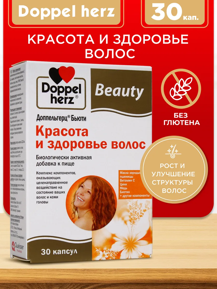 Doppelherz®/Доппельгерц Бьюти Красота и здоровье волос № 30 (капсулы) для волос