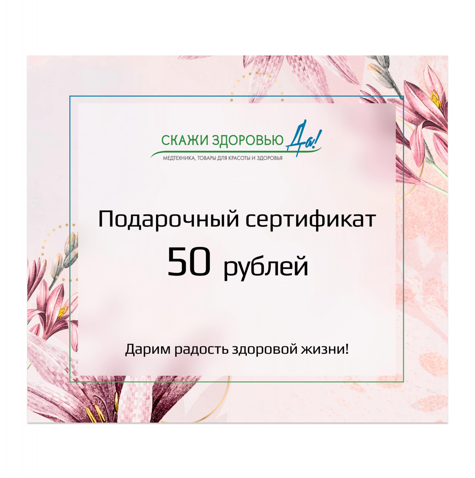 Подарочный сертификат "Скажи здоровью Да!" на сумму 50 BYN, розовый