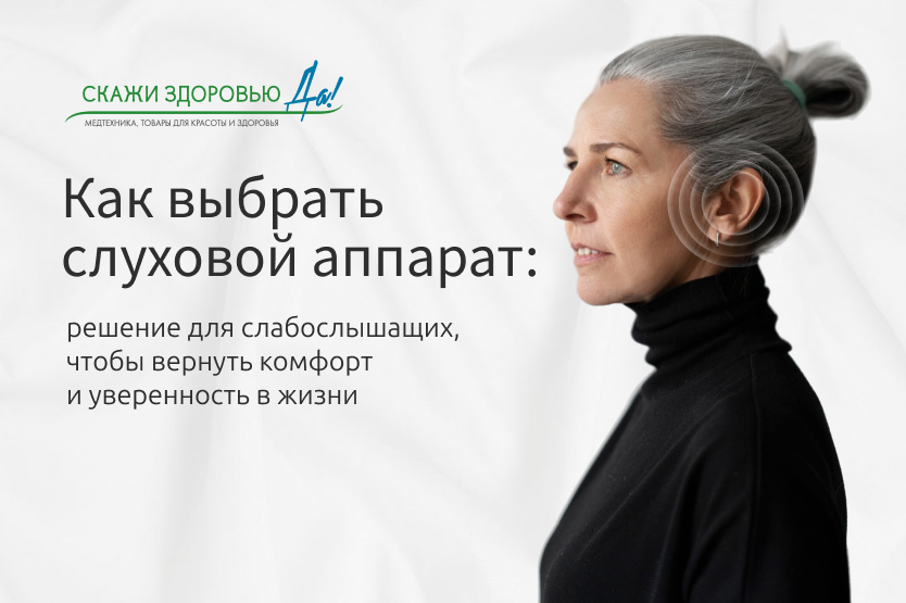 Как выбрать слуховой аппарат: решение для слабослышащих, чтобы вернуть комфорт и уверенность в жизни Как выбрать слуховой аппарат: решение для слабослышащих, чтобы вернуть комфорт и уверенность в жизни